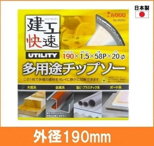 【日本製】 建工快速 多用途 チップソー 外径190mm 木工系 金属系 塩ビ系 プラスチック系 ボード系 丸鋸用 替刃 電気丸ノコ用