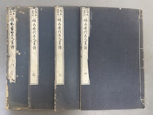 AW223「歴代名公画譜」4冊 大正15年 図本叢刊会 (検骨董書画掛軸巻物拓本金石拓本法帖古書和本唐本漢籍書道中国