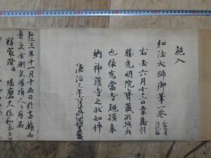 【模写】工芸　弘法大師　灌頂人名記録　真言宗　密教　高野山金剛峰寺　空海　墨跡　高僧　開祖　中国　