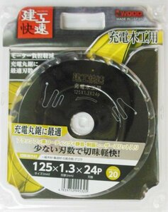 ☆クリックポスト・メール便 送料無料☆ 建工快速 充電木工用 チップソー 125mm 125x1.3 24P 日本製　※004606