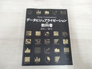 データビジュアライゼーションの教科書 藤俊久仁