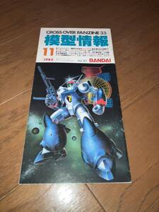 1983.11月号 模型情報 Vol 51 バンダイ クロスオーバーファンジン BANDAI 昭和58年11月号 バイファム ペギラ ゴジラ 新製品ガイド 他