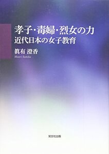 【中古】 孝子・毒婦・烈女の力 近代日本の女子教育