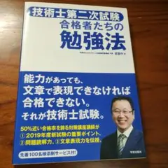 技術士第二次試験 合格者たちの勉強法