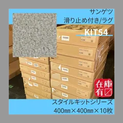 りー様 専用出品 サンゲツ KIT54 スタイルキット 400㎜×400㎜×10枚入り 滑り止め付き ラグ ラグカーペット 3ケース