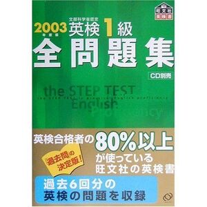 [A11045404]英検1級全問題集 2003年度版: 文部科学省認定