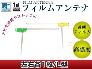 L型フィルムアンテナ 左右2枚セット パナソニック ストラーダ CN-S300WD 交換/補修用 地デジ フィルムエレメント 載せ替え ガラス貼り換え