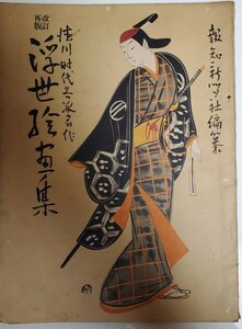 【貴重 入手困難　昭和初期のカラー図版多数】『改訂再版　浮世絵画集　徳川時代各派名作』報知新聞社　巧藝社　昭和3年　肉筆浮世絵　版画