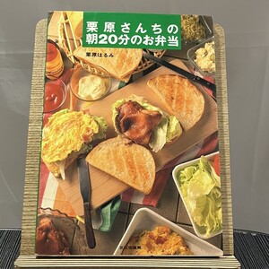 栗原さんちの朝20分のお弁当 栗原はるみ 240921