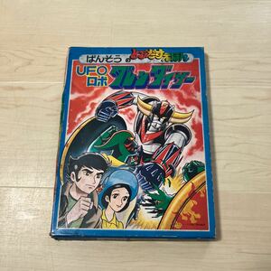 ばんそうのとびだす絵本　昭和レトロ UFOロボ　グレンダイザー　特撮 アニメ　希少！