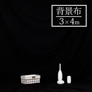 【再入荷！】撮影用背景布 シート生地 3×4m 暗幕 透けにくい 無反射 ブラック 大きい 商品撮影バックシート背景 布 スタジオ スクリーン