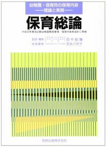 [A11893636]保育総論 (幼稚園・保育所の保育内容 理論と実践) [単行本] 田中 敏隆