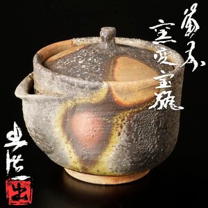 【古美味】山本出造 備前窯変宝瓶 茶道具 保証品 TN6i