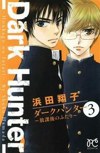 ダークハンター 放課後のふたり(3) ボニータC/浜田翔子(著者)