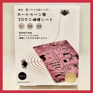 ダニ駆除シート 置くだけ簡単 ３Dダニ取りシート 駆除 掃除 便利