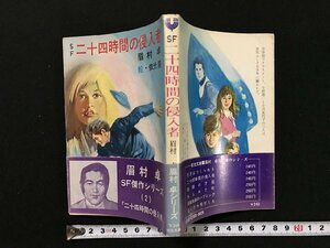 ｗ▽　SF 二十四時間の侵入者　著・眉村卓　絵・依光隆　昭和53年9刷　秋元文庫　古書 / E03