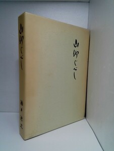 山仰ぐべし 酒井源次 昭和55年【即決】