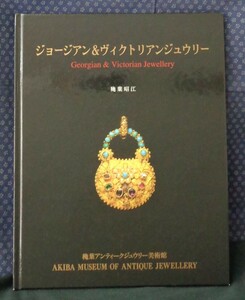 【 ジョージアン＆ヴィクトリアンジュウリー 】 穐葉昭江 穐葉アンティークジュウリー美術館 宝石/ジュエリー