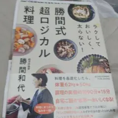 ラクしておいしく、太らない!勝間式超ロジカル料理