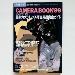 b11. ◆ アサヒカメラ増刊 ／1999年3月発行 ／カメラブック99 ／最新カメラ・レンズ・写真用品完全ガイド