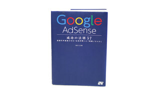 Google AdSense 成功の法則 57