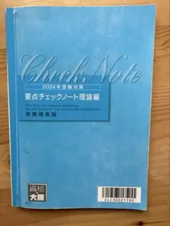 【大原】税理士試験　2024年対策用　財務諸表論　要点チェックノート理論編