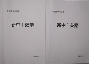 鉄緑会　(2021年度)　春期集中指導　中1　数学A・英語　★