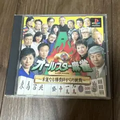 プレステ　オールスター麻雀