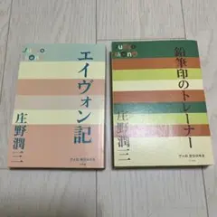 エイヴォン記　鉛筆印のトレーナー　庄野潤三