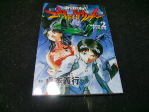 新世紀エヴァンゲリオン コミック　2巻　42121