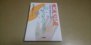「遠い声.近い声」耳の神秘.聴覚障害の周辺　良質単行本　文理閣発行