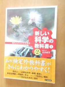 新しい科学の教科書　　①第2版　　執筆代表者：左巻健男　　現代人のための通学理化　　文一総合出版　　単行本　　2004年4月