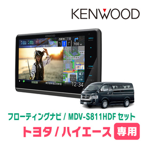 ハイエースバン(200系・H16/8～H25/12)専用　KENWOOD/MDV-S811HDF+取付キット　8インチ/フローティングナビ