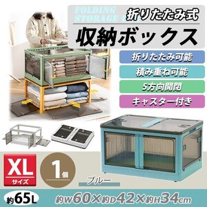 送料無料 収納ボックス 折りたたみ 1個 約60×42×34cm XLサイズ 65L ブルー キャスター付き 5面開閉 観音開き 積み重ね