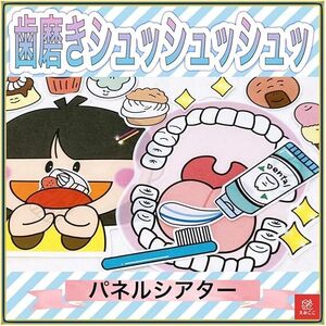 パネルシアター 切ってすぐに使えるキット【歯磨きシュッシュッシュ】歯科検診の導入、歯磨きの大切さを伝える