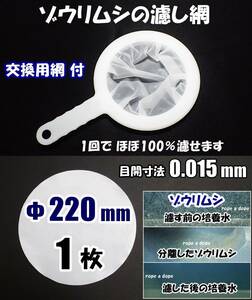 【送料込】ゾウリムシ の濾し網　1個（交換用網 1枚付）　密網 ネット　目開き0.015　ブラインシュリンプ ミジンコ メダカ用等に　水槽用品