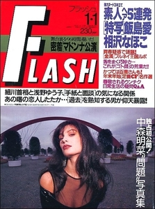 FLASHフラッシュ1994年1月1日号●浅野ゆう子マドンナ中森明菜相沢なほこ里美リカ河合あすか山崎真由美江崎まり飯島愛カールスモーキー石井