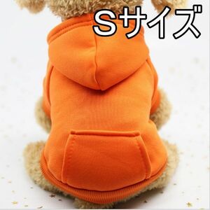 ★犬服 パーカー オレンジ　S　秋冬用 モコモコ ドッグウェア 無地　シンプル