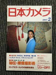 日本カメラ　1997年02月号 / 秘伝・裸像撮影術