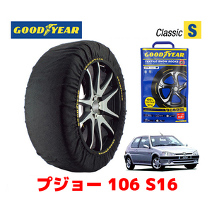 GOODYEAR 正規品 スノーソックス 布製 タイヤチェーン CLASSIC Sサイズ プジョー 106 Ｓ１６ / E-S2S タイヤサイズ：185/55R14 14インチ用