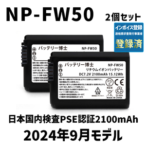 PSE認証2024年9月モデル 2個 NP-FW50 互換バッテリー 2100mAh ミラーレス アルファ α5000 α5100 α6000 α6100 α6400 α7S DSC SLT NEX