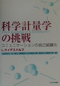 [A12270573]科学計量学の挑戦: コミュニケーションの自己組織化