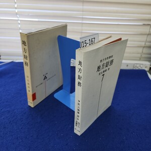 J15-167 地方自治講座7 地方財務 宮元義雄著 外箱に破れあり