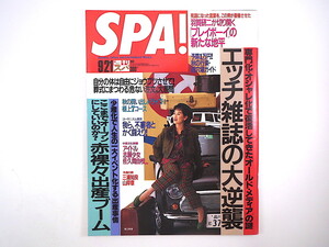 SPA! 1994年9月21日号／表紙◎渡辺美里 鶴田真由 羽賀研二 出産ブーム マーク・リボー西岡秀雄 博物館網走監獄 CHIE 姫神 1泊2日穴場 スパ