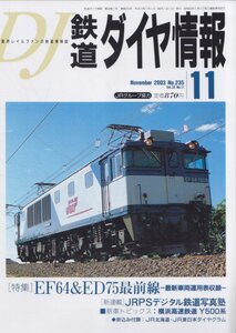 ■送料無料■Z4■鉄道ダイヤ情報■2003年11月No.235■特集：EF64＆ED75最前線/横浜高速鉄道Y500系■(概ね良好/ダイヤグラム有)