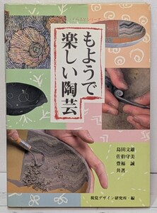 もようで楽しい陶芸/視覚デザイン研究所・編集室/佐伯守美/島田文雄/みみずく くらふと シリーズ/ページ綴じ解け有り/アンダーライン有り