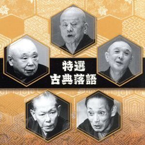 決定盤!!「特選 古典落語」ベスト/(趣味/教養),古今亭志ん生[五代目],桂文楽[八代目],三遊亭圓生[六代目],林家正蔵[八代目],柳家小さん[五