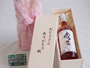 父の日 おとうさんありがとう木箱セット 日本産キャンベルアーリ使用おたる醸造ロゼワインやや甘口 (北海道) 720ml 父の日カード付