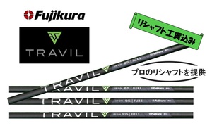 ■ フジクラ ＴＲＡVＩＬ 【 リシャフト工賃込】 ※ロフト・ライ角・バラつき調整も無料サービス中！　※５本以上は片道送料無料