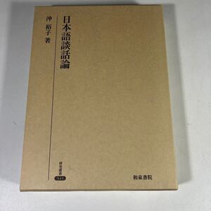 送料無料　研究叢書343 日本語談話論　沖裕子